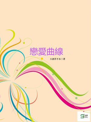 cover image of 戀愛曲線